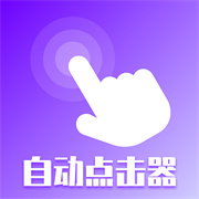 屏幕点击器精灵