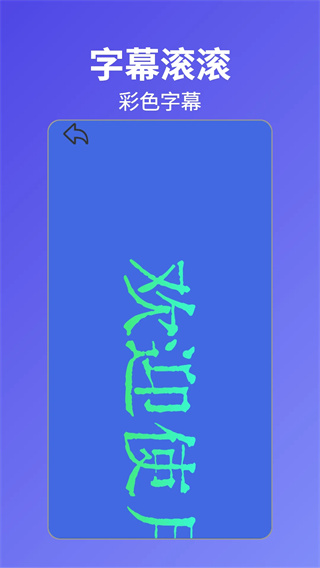 字幕滚滚截图4