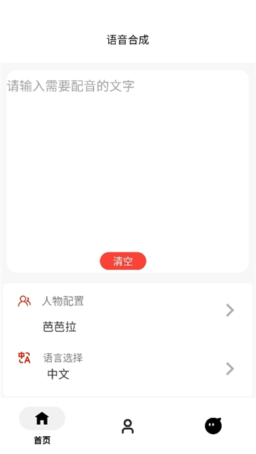 角色语音合成截图2