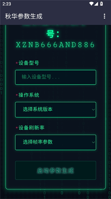 秋华参数生成1.0截图3