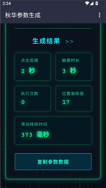 秋华参数生成1.0截图6