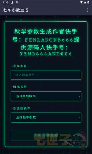 秋华参数生成1.0