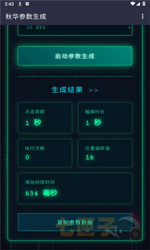 秋华参数生成1.0