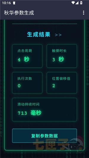 秋华参数生成1.0