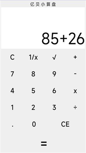 亿贝小算盘截图2