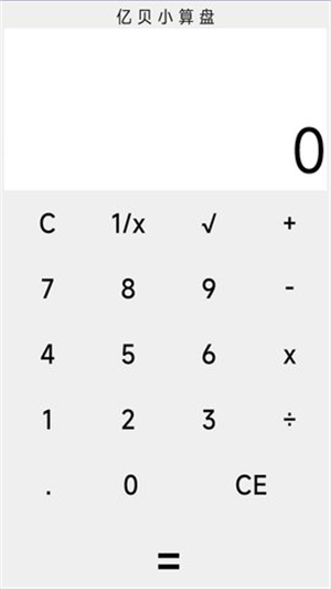 亿贝小算盘截图1