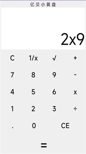 亿贝小算盘截图3