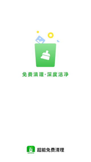 超能免费清理截图2