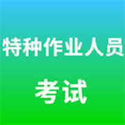 特种作业人员考试题库