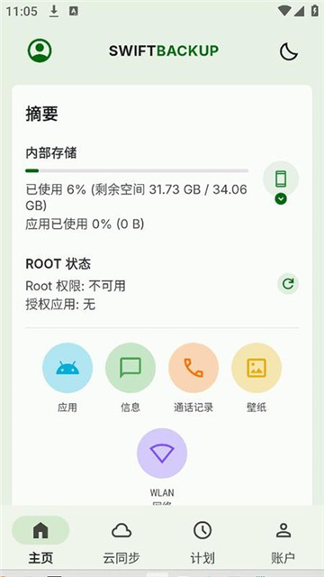 swiftbackup高级版截图1