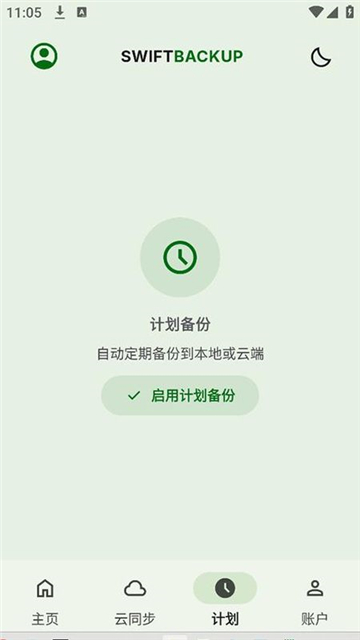swiftbackup高级版截图3