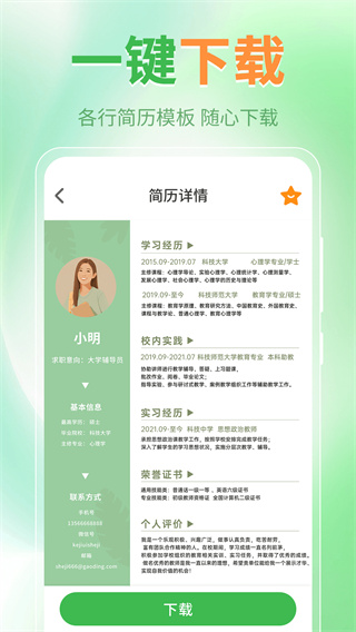 简历模板iJob找工作截图2