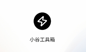 小谷工具箱