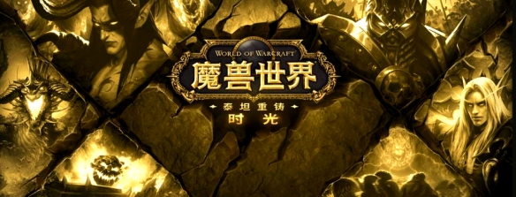 魔兽世界时光服和怀旧服有什么区别