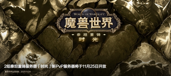 魔兽世界时光服新增PVP服务器以缓解压力