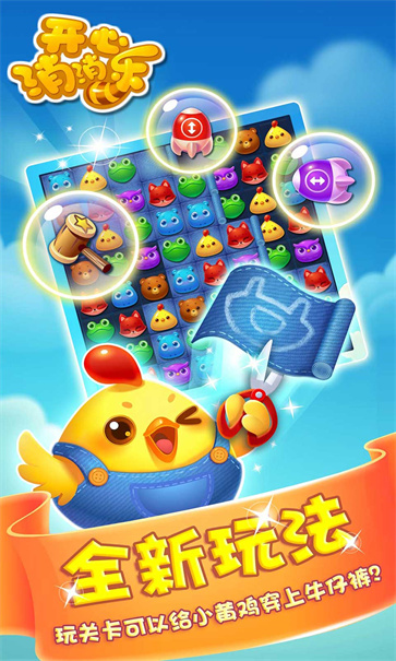 开心消消乐正版截图1