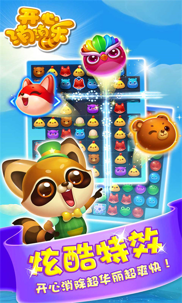 开心消消乐最新版截图4