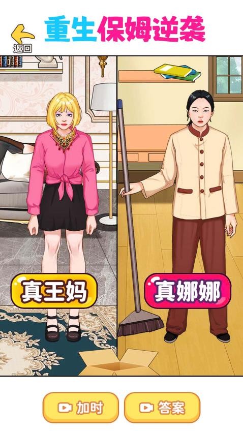 重生保姆逆袭截图1