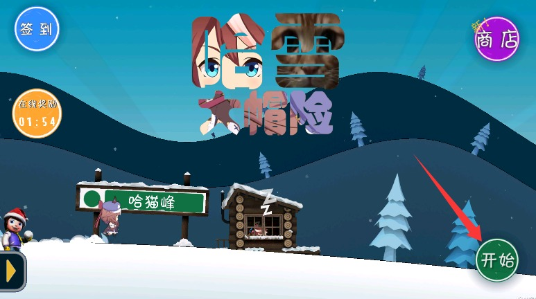 哈雪大冒险曼波版