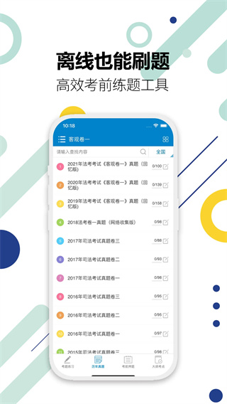 司法考试宝典截图4
