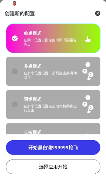 黑白键连点器截图8