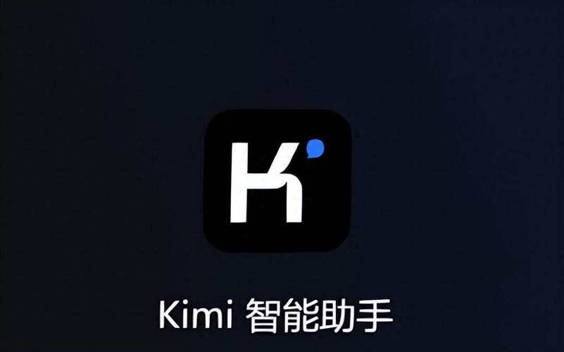 Kimi智能助手