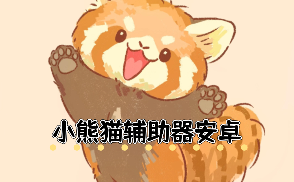 小熊猫辅助器