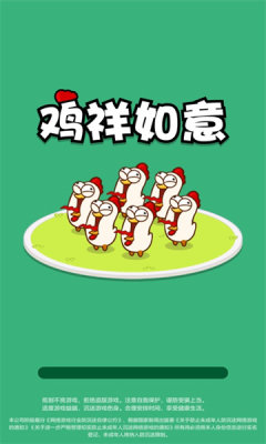鸡祥如意截图1
