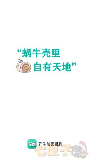 蜗牛加密相册