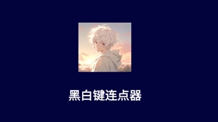 黑白键连点器