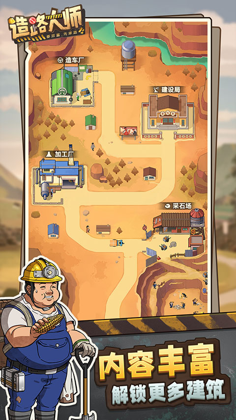 造路大师截图2