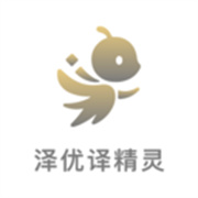 泽优译精灵