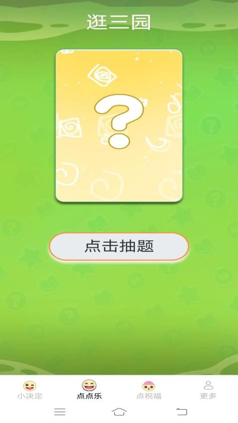 无忧点点乐截图1