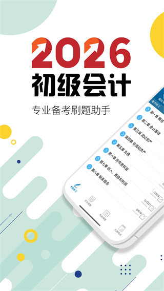 初级会计考试截图1