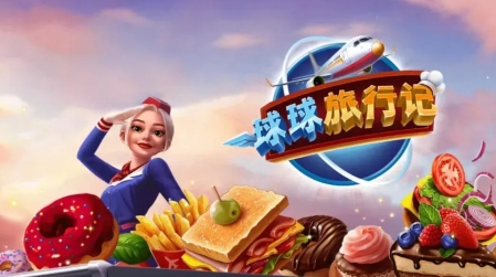 球球旅行记版本大全