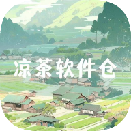 凉茶软件仓