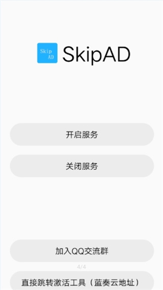 SkipAd安卓版截图1