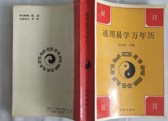 易学万年历