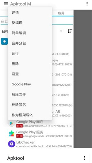 Apktool M中文版截图4