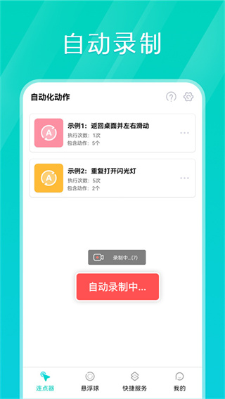 Tap连点器手机版截图5