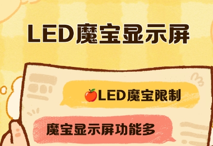 led魔宝