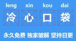 冷心口袋