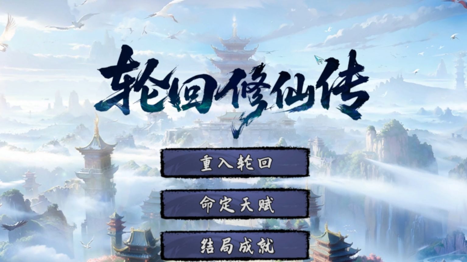 轮回修仙传全结局触发条件一览