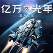 亿万光年