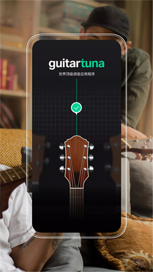 GuitarTuna截图1