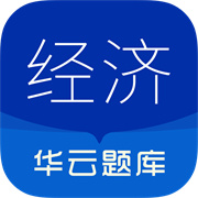中级经济师华云题库