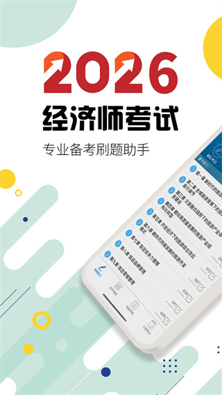 中级经济师华云题库截图1