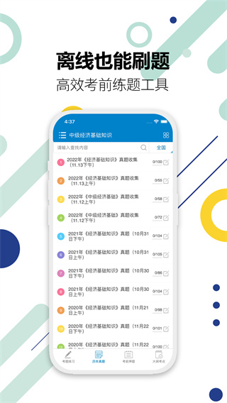 中级经济师华云题库截图4
