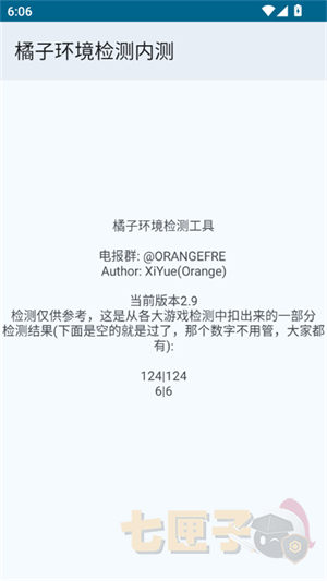 橘子环境检测工具2.9