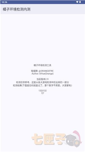 橘子环境检测工具2.9
